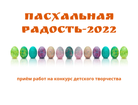 Пасхальная радость — 2022